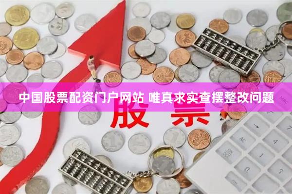 中国股票配资门户网站 唯真求实查摆整改问题